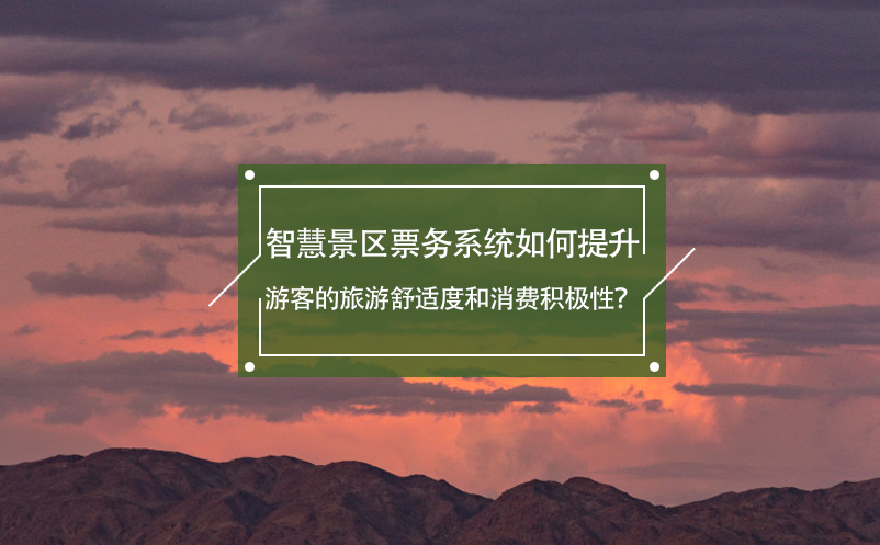 智慧景區(qū)票務(wù)系統(tǒng)如何提升游客的旅游舒適度和消費(fèi)積極性？