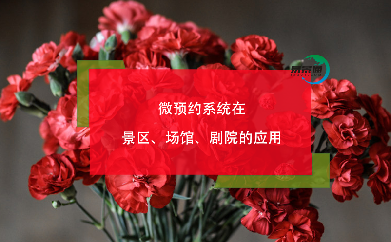 微預約系統(tǒng)在景區(qū)、場館、劇院的應用