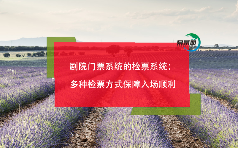 劇院門票系統(tǒng)的檢票系統(tǒng)：多種檢票方式保障入場順利