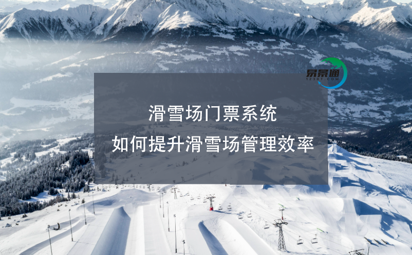 滑雪場電子門票系統(tǒng)如何提升滑雪場管理效率