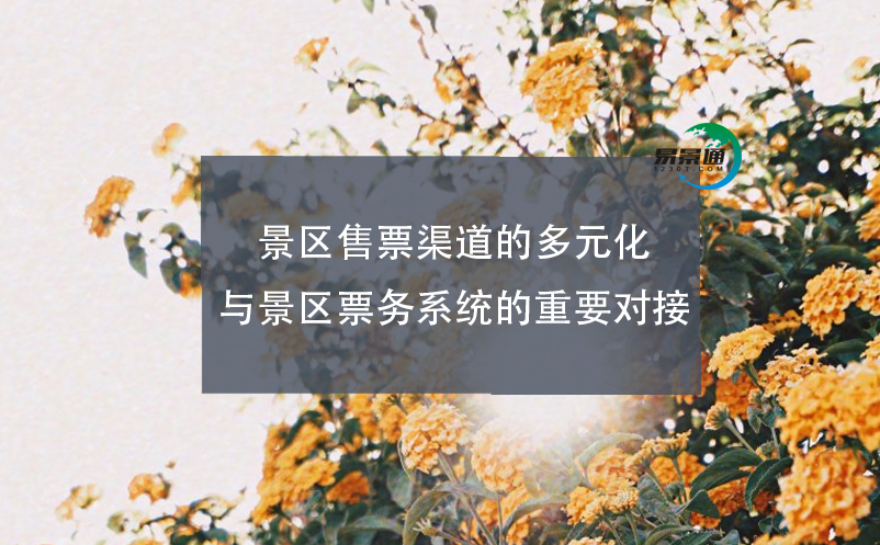 景區(qū)售票渠道的多元化與景區(qū)票務系統(tǒng)的重要對接