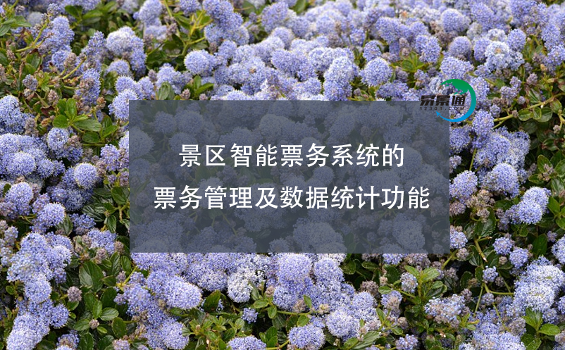 景區(qū)智能票務(wù)系統(tǒng)的票務(wù)管理及數(shù)據(jù)統(tǒng)計(jì)功能