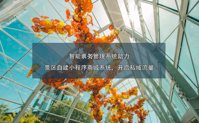 智能票務管理系統(tǒng)助力景區(qū)自建小程序商城系統(tǒng)，開啟私域流量