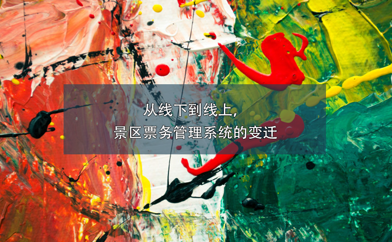 從線下到線上，景區(qū)票務(wù)管理系統(tǒng)的變遷