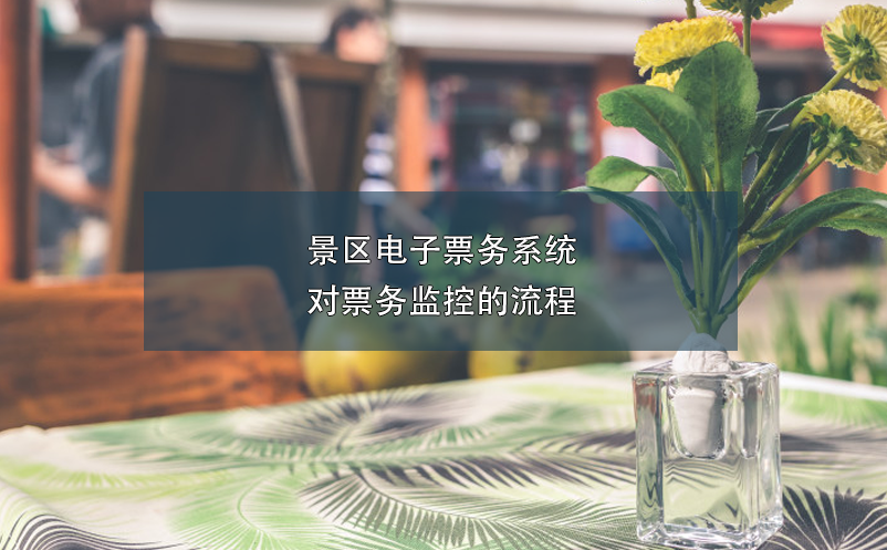 景區(qū)電子票務(wù)系統(tǒng)對票務(wù)監(jiān)控的流程