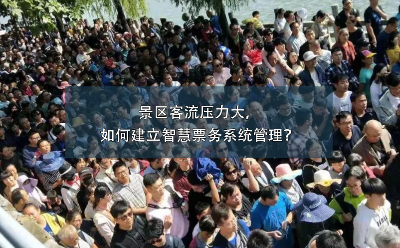 景區(qū)客流壓力大，如何建立智慧票務(wù)系統(tǒng)管理？