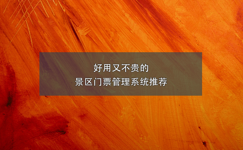 好用又不貴的景區(qū)門票管理系統(tǒng)推薦