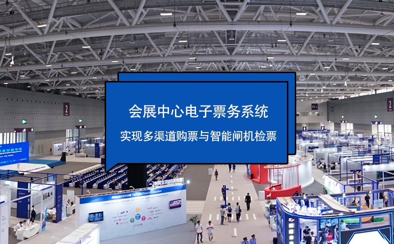 會展中心電子票務(wù)系統(tǒng)實現(xiàn)多渠道購票與智能閘機檢票