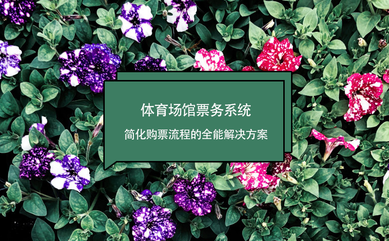 體育場館票務(wù)系統(tǒng)，簡化購票流程的全能解決方案