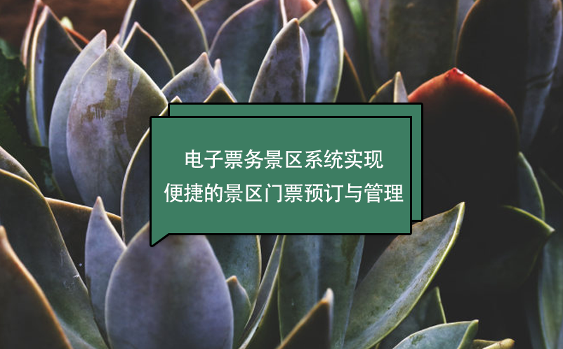電子票務(wù)景區(qū)系統(tǒng)實(shí)現(xiàn)便捷的景區(qū)門票預(yù)訂與管理