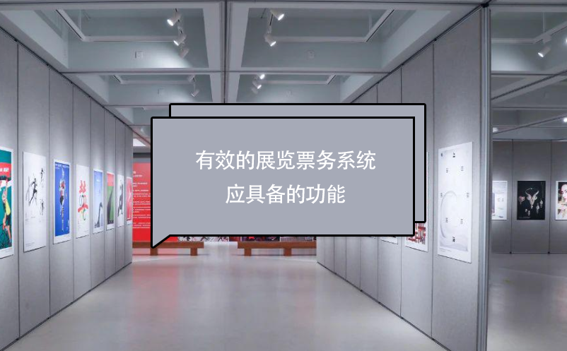 有效的展覽票務(wù)系統(tǒng)應具備的功能
