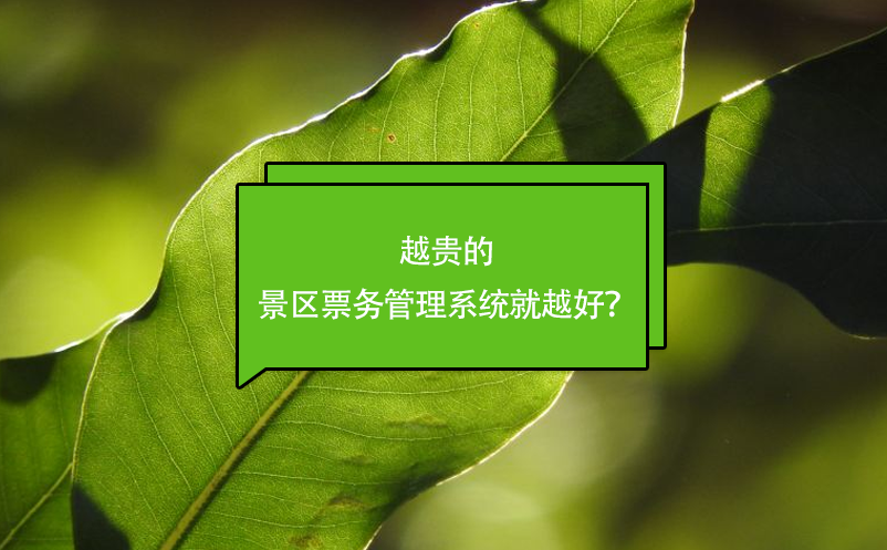 越貴的景區(qū)票務(wù)管理系統(tǒng)就越好？