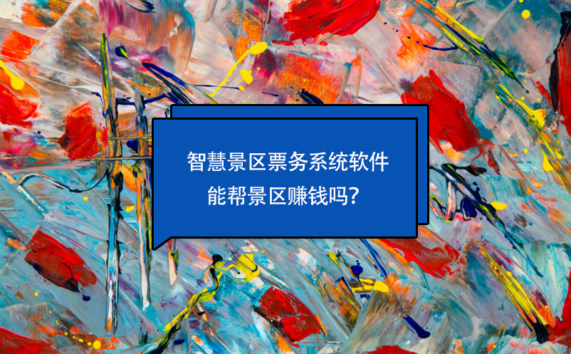 智慧景區(qū)票務(wù)系統(tǒng)軟件能幫景區(qū)賺錢嗎？