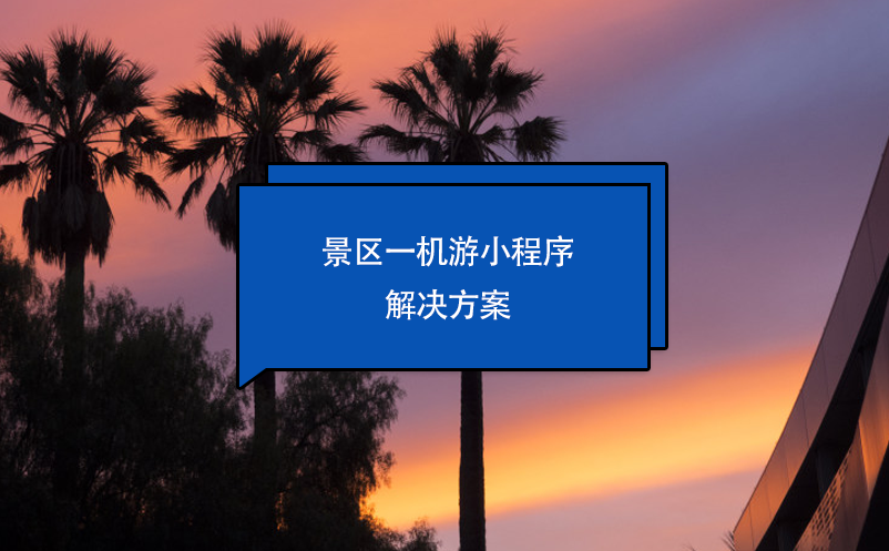 景區(qū)一機游小程序解決方案