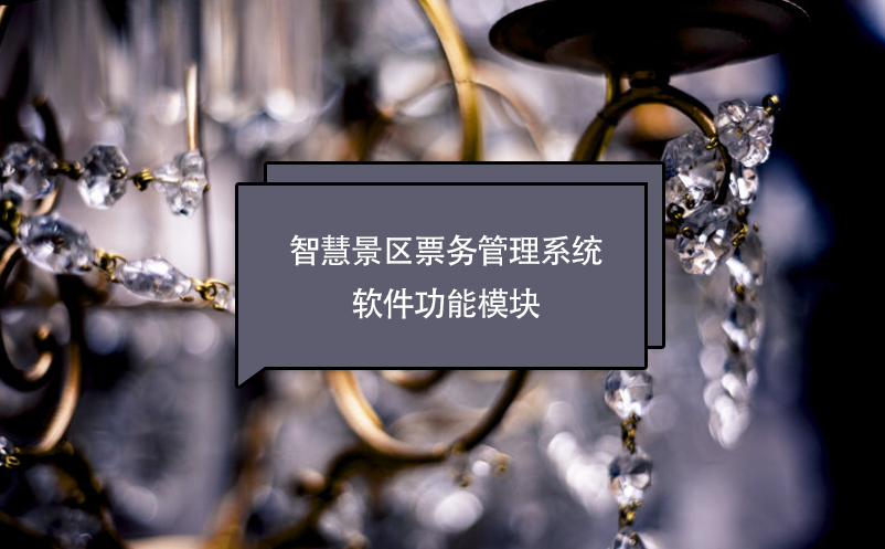 智慧景區(qū)票務(wù)管理系統(tǒng)軟件功能模塊
