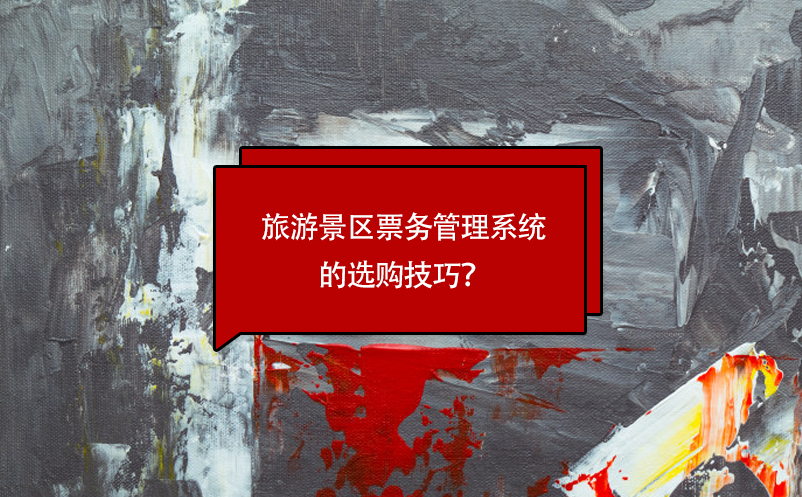 旅游景區(qū)票務(wù)管理系統(tǒng)的選購技巧？