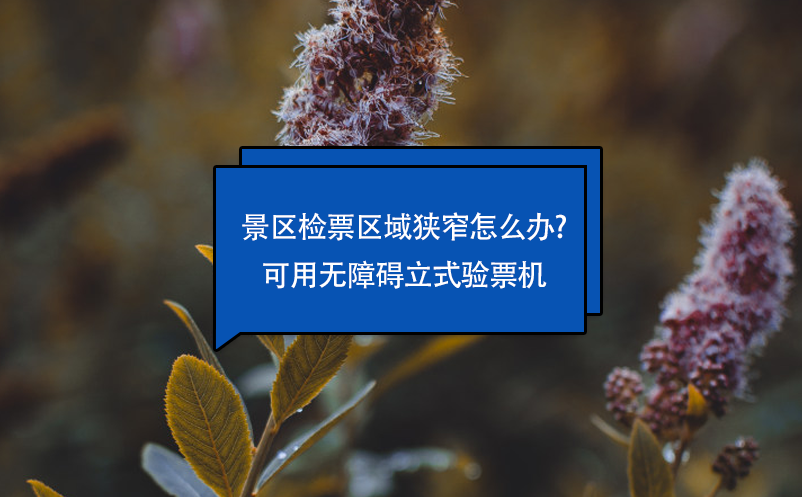 景區(qū)檢票區(qū)域狹窄怎么辦?可用無障礙立式驗(yàn)票機(jī)