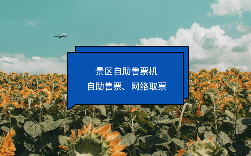 景區(qū)自助售票機(jī)：自助售票、網(wǎng)絡(luò)取票