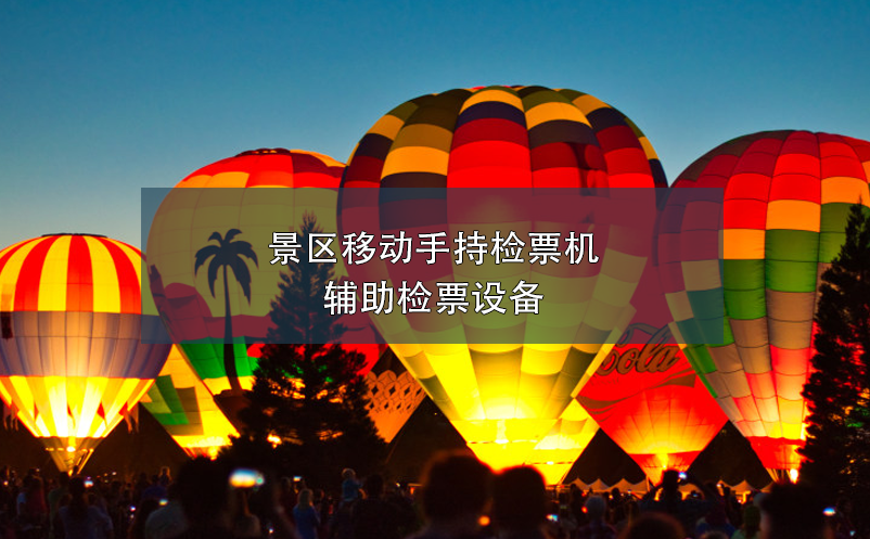 景區(qū)移動手持檢票機，輔助檢票設備