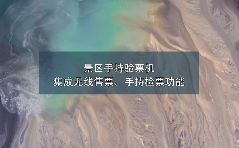 景區(qū)手持驗票機集成無線售票、手持檢票功能