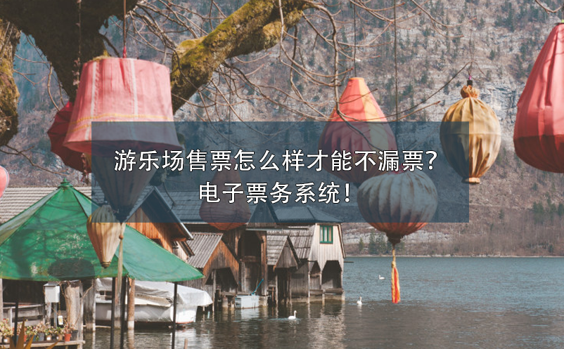游樂(lè)場(chǎng)售票怎么樣才能不漏票？電子票務(wù)系統(tǒng)！