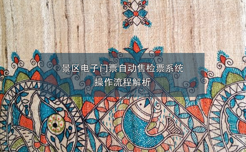 景區(qū)電子門(mén)票自動(dòng)售檢票系統(tǒng)操作流程解析