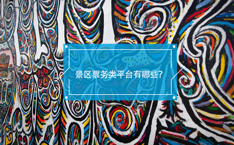 景區(qū)票務類平臺有哪些？