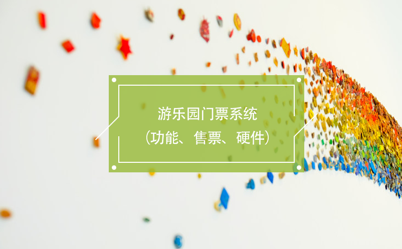 游樂園門票系統(tǒng)（功能、售票、硬件）