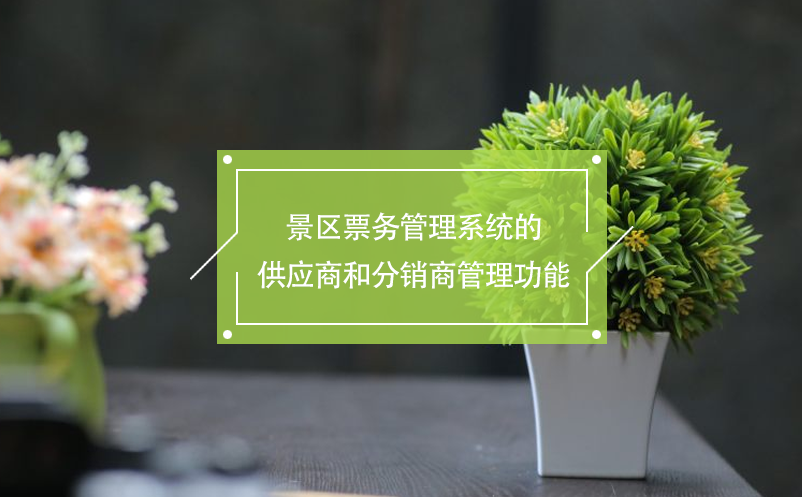 景區(qū)票務管理系統(tǒng)的供應商和分銷商管理功能