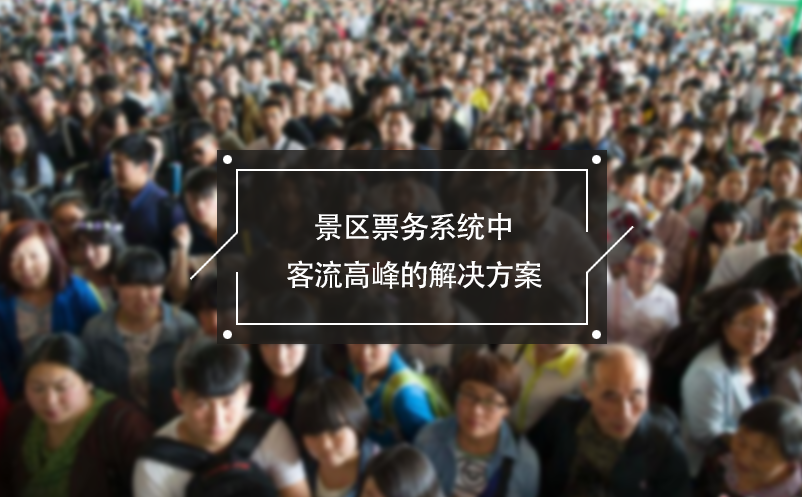 景區(qū)票務系統(tǒng)中客流高峰的解決方案