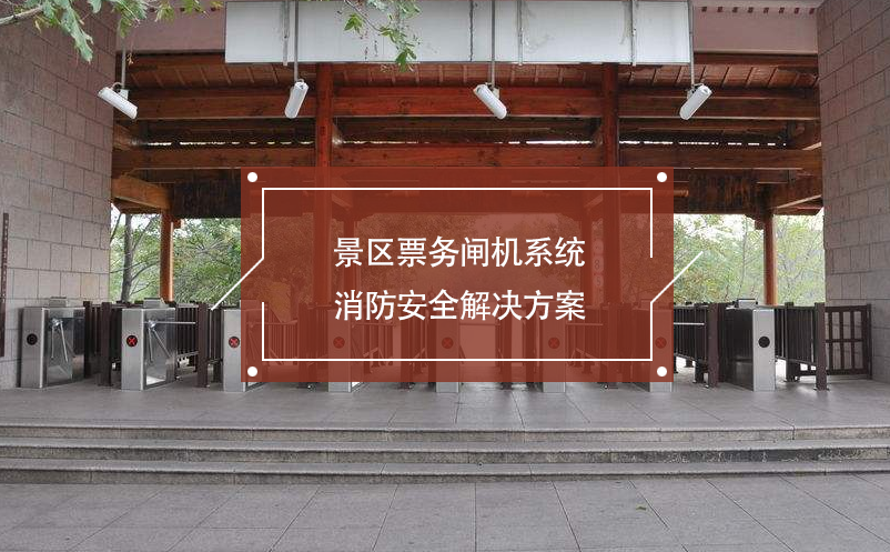 景區(qū)票務(wù)閘機(jī)系統(tǒng)消防安全解決方案