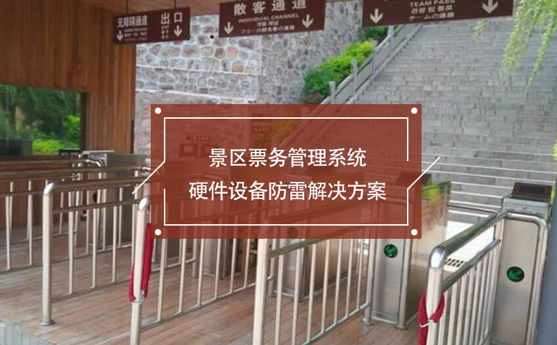 景區(qū)票務(wù)管理系統(tǒng)硬件設(shè)備防雷解決方案