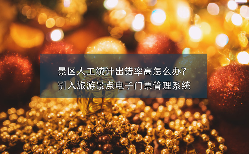 景區(qū)人工統(tǒng)計(jì)出錯(cuò)率高怎么辦？引入旅游景點(diǎn)電子門(mén)票管理系統(tǒng)