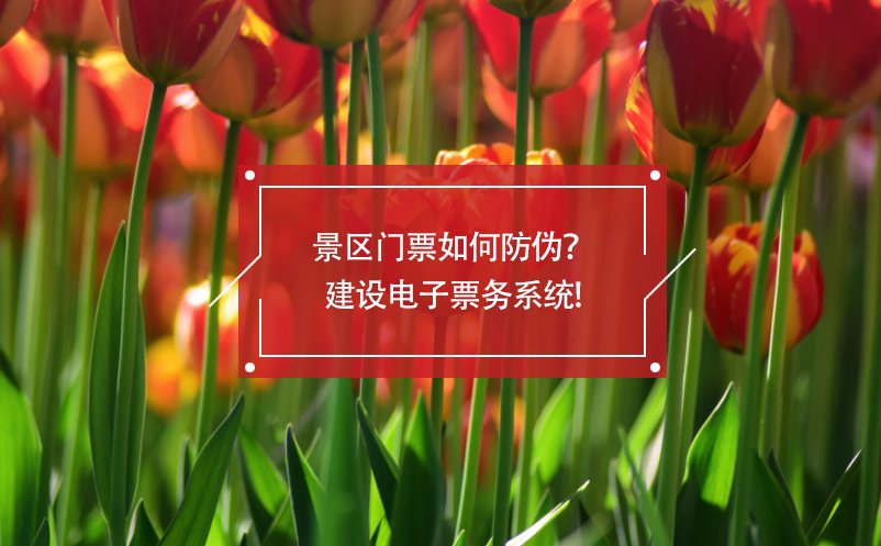 景區(qū)門票如何防偽？建設(shè)電子票務(wù)系統(tǒng)!
