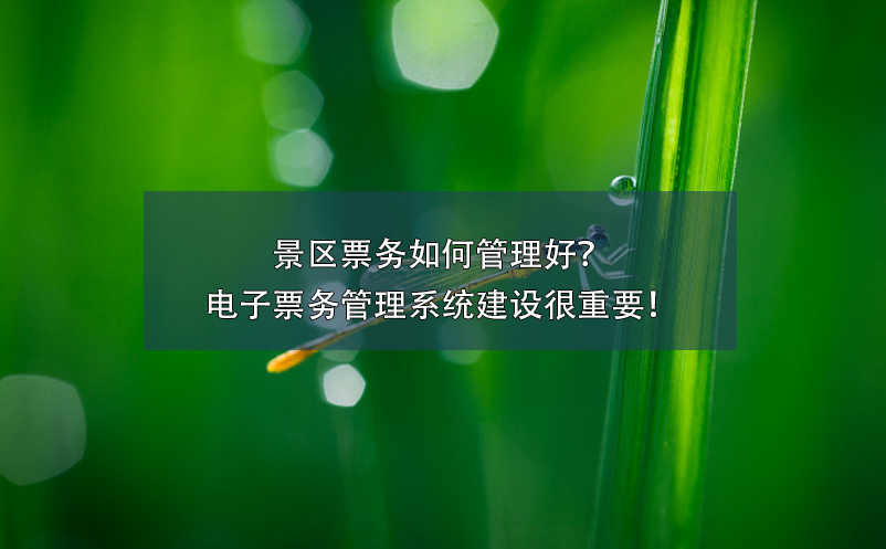 景區(qū)票務(wù)如何管理好？電子票務(wù)管理系統(tǒng)建設(shè)很重要！