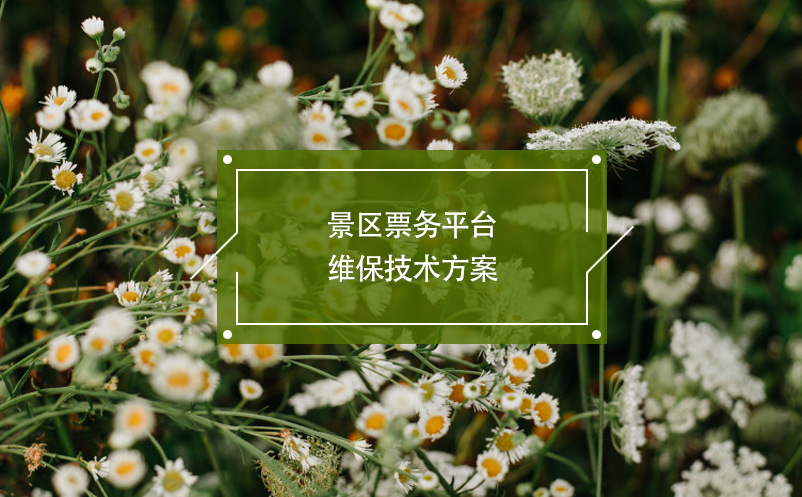 景區(qū)票務平臺維保技術方案