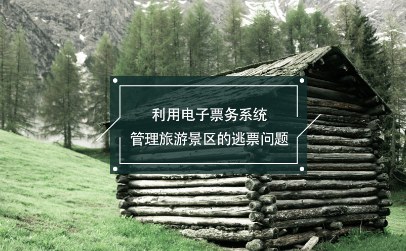 利用電子票務(wù)系統(tǒng)管理旅游景區(qū)的逃票問題