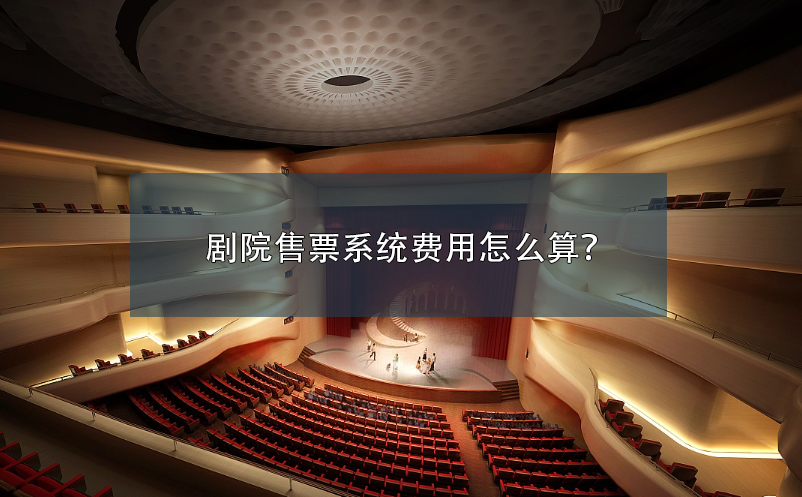 劇院售票系統(tǒng)費(fèi)用怎么算？