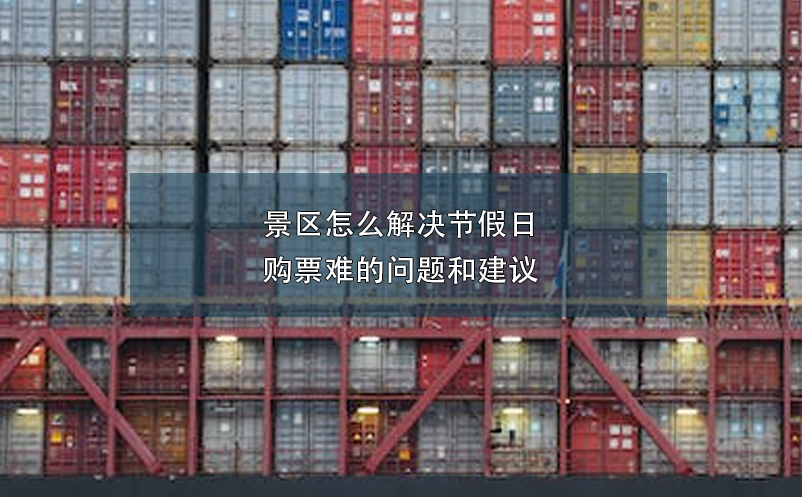 景區(qū)怎么解決節(jié)假日購票難的問題和建議