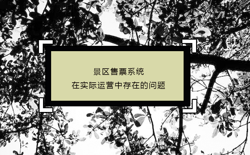 景區(qū)售票系統(tǒng)在實(shí)際運(yùn)營中可能存在的問題和措施