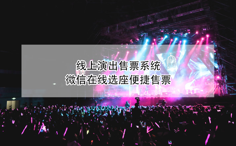 線上演出售票系統(tǒng)，微信在線選座便捷售票