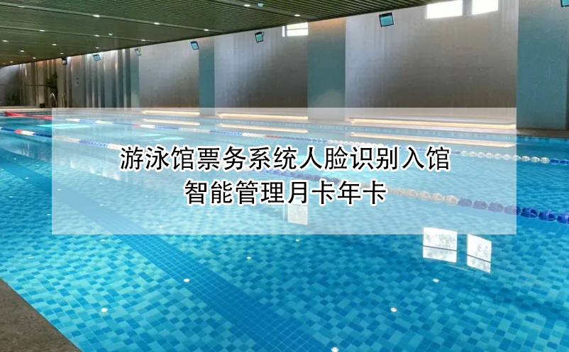 游泳館票務(wù)系統(tǒng)人臉識別入館，智能管理月卡年卡