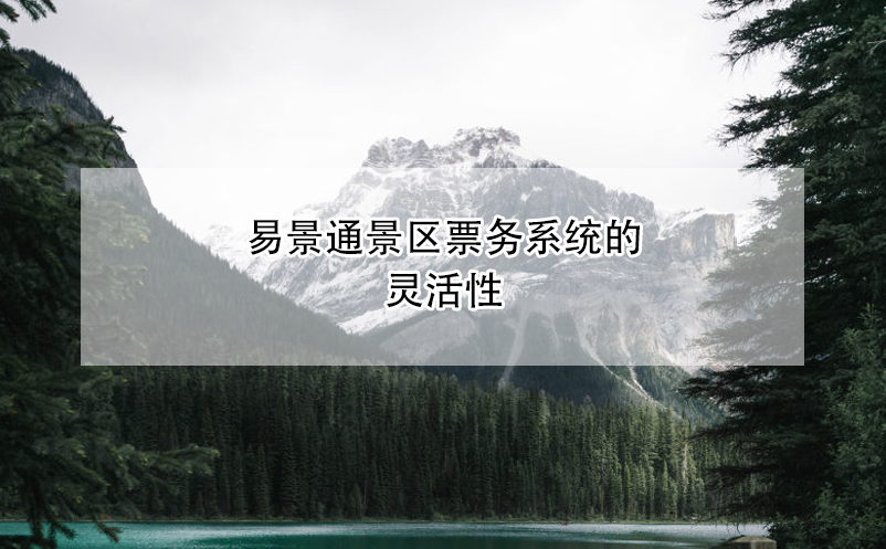 易景通景區(qū)票務(wù)系統(tǒng)的靈活性