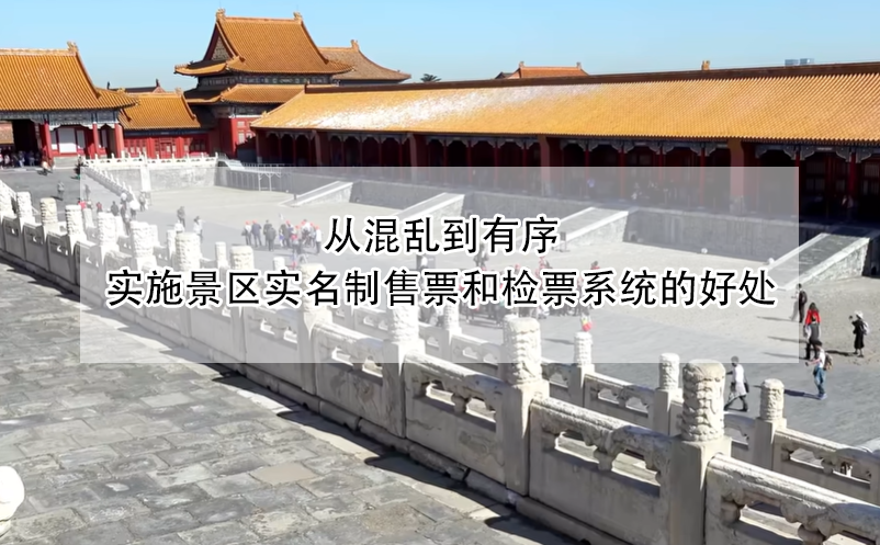 從混亂到有序，實施景區(qū)實名制售票和檢票系統(tǒng)的好處