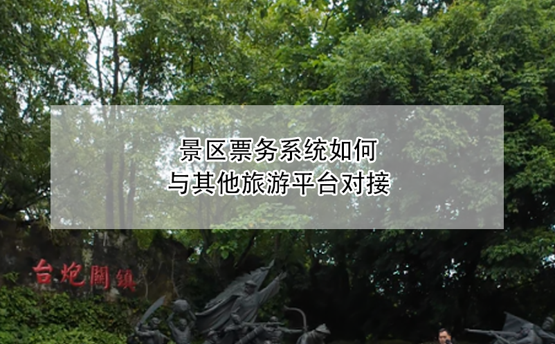 景區(qū)票務(wù)系統(tǒng)如何與其他旅游平臺對接