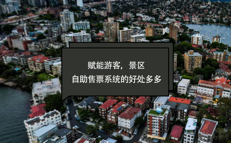 賦能游客，景區(qū)自助售票系統(tǒng)的好處多多