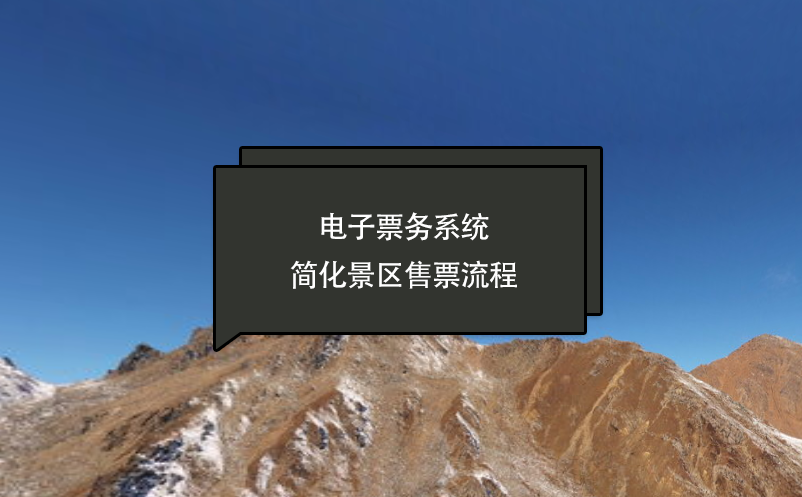 電子票務(wù)系統(tǒng)簡化景區(qū)售票流程