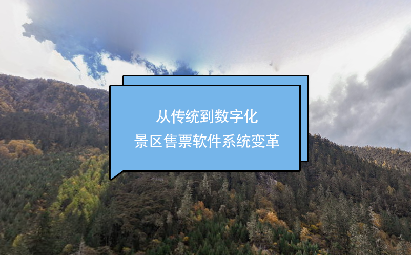 從傳統(tǒng)到數(shù)字化：景區(qū)售票軟件系統(tǒng)變革