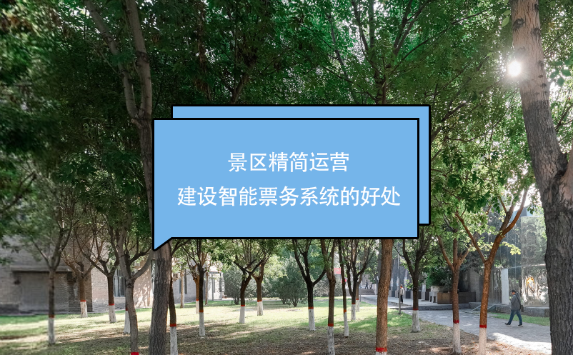景區(qū)精簡運營，建設智能票務系統(tǒng)的好處