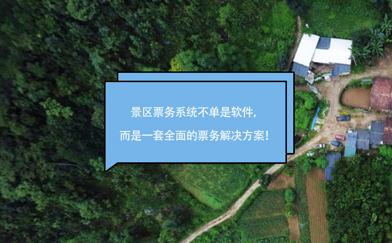 景區(qū)票務(wù)系統(tǒng)不單是軟件，而是一套全面的票務(wù)解決方案！